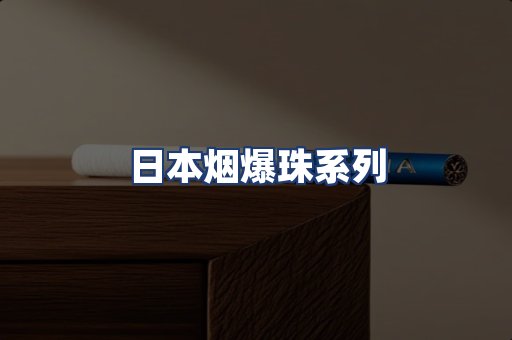 日本烟爆珠系列